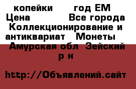 2 копейки 1802 год.ЕМ › Цена ­ 4 000 - Все города Коллекционирование и антиквариат » Монеты   . Амурская обл.,Зейский р-н